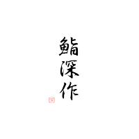 鮨深作-Sushi-Fukasaku【主人「深作浩一郎」が握りながらビジネスコンサルティングをするスイートルームの夜】